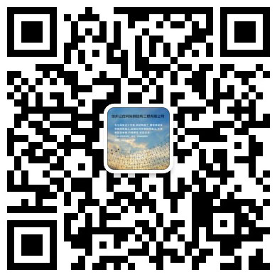 大兴安岭网架工程有限公司